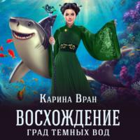 Град темных вод, książka audio Карины Вран. ISDN65086766