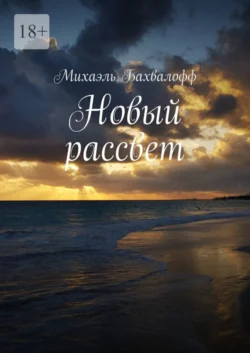 Новый рассвет, audiobook Михаэля Бахвалофф. ISDN65087136