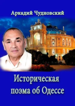 ИСТОРИЧЕСКАЯ ПОЭМА ОБ ОДЕССЕ, аудиокнига Аркадия Чудновского. ISDN65087237