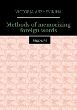 Methods of memorizing foreign words. Brochure - Victoria Arzhevikina