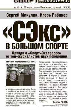 «СЭкс» в большом спорте. Правда о «Спорт-Экспрессе» от топ-журналистов двух поколений - Игорь Рабинер