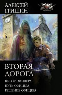 Вторая дорога: Выбор офицера. Путь офицера. Решение офицера, аудиокнига Алексея Гришина. ISDN65087591