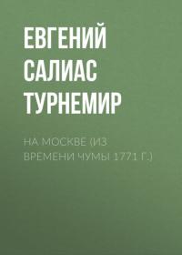 На Москве (Из времени чумы 1771 г.), audiobook Евгения Салиаса-де-Турнемира. ISDN65087737