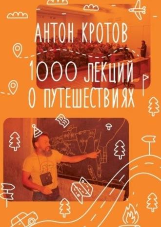 1000 лекций о путешествиях, аудиокнига Антона Кротова. ISDN65087876