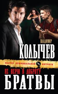 Не верю в доброту братвы - Владимир Колычев