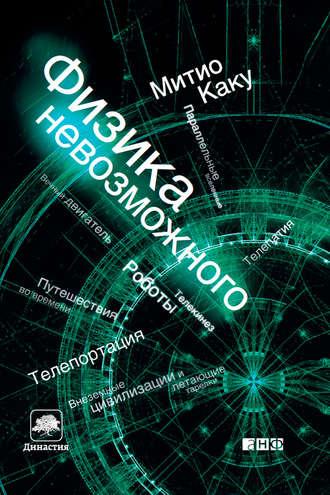 Физика невозможного, książka audio Митио Каку. ISDN6508873