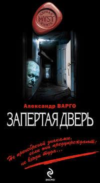 Запертая дверь, audiobook Александра Варго. ISDN6508892