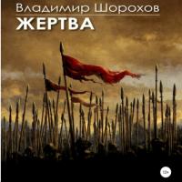 Жертва, audiobook Владимира Леонидовича Шорохова. ISDN65088941