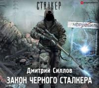 Закон Черного сталкера - Дмитрий Силлов