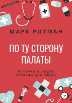 По ту сторону палаты, audiobook Марка Ротмана. ISDN65089181