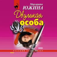 Двуликая особа, audiobook Маргариты Южиной. ISDN65089767