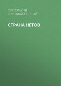 Страна нетов, audiobook Сигизмунда Кржижановского. ISDN65089801