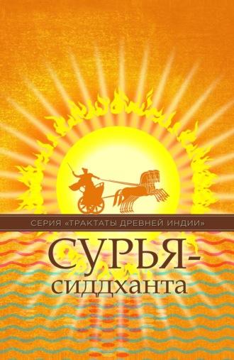 Сурья-сиддханта, książka audio Народного творчества. ISDN65090667