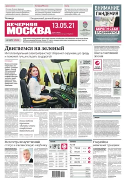 Вечерняя Москва 85-2021 - Редакция газеты Вечерняя Москва