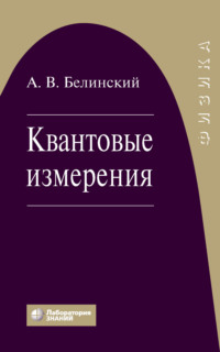 Квантовые измерения, audiobook А. В. Белинского. ISDN6509133