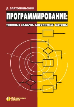 Программирование: типовые задачи, алгоритмы, методы - Дмитрий Златопольский