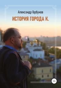 История города К., audiobook Александра Горбунова. ISDN65091681