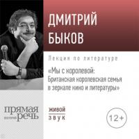 Лекция «Мы с королевой. Британская королевская семья в зеркале кино и литературы», аудиокнига Дмитрия Быкова. ISDN65092892