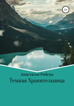 Тёмная Хранительница - Анастасия Рибски