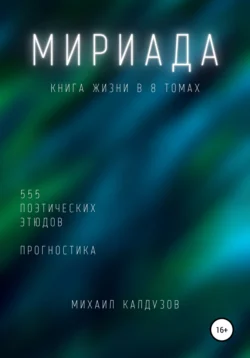 Мириада. Книга жизни в 8 томах - Михаил Калдузов