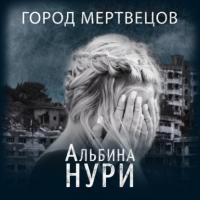 Город мертвецов, audiobook Альбиной Нури. ISDN65093271