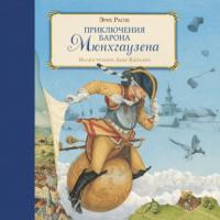 Приключения барона Мюнхгаузена, książka audio Рудольфа Эриха Распе. ISDN65093346