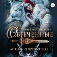 Легенды о проклятых 3. Обреченные, audiobook Ульяны Павловны Соболевой. ISDN65093511