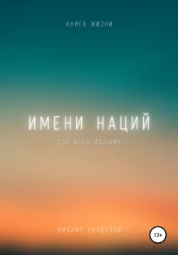 Имени наций. Книга жизни. Для всех идущих - Михаил Калдузов