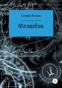 Флэшбэк - Семён Рочев