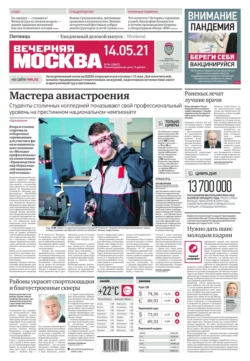 Вечерняя Москва 86-2021 - Редакция газеты Вечерняя Москва