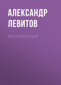 Бесприютный, audiobook Александра Левитова. ISDN65094732