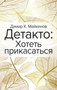 Детакто. Хотеть прикасаться - Дамир Майкенов