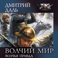 Волчья правда, audiobook Дмитрия Даля. ISDN65095706