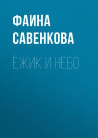 Ежик и небо, audiobook Фаины Савенковой. ISDN65095762