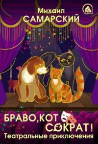 Браво, кот Сократ! Театральные приключения, audiobook Михаила Самарского. ISDN65095782