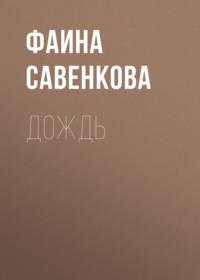 Дождь, audiobook Фаины Савенковой. ISDN65095816