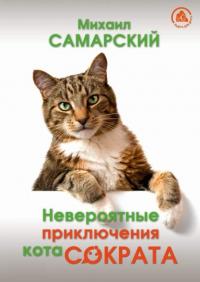 Невероятные приключения кота Сократа, książka audio Михаила Самарского. ISDN65095856