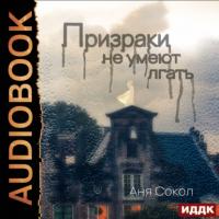Призраки не умеют лгать, audiobook Ани Сокол. ISDN65096481
