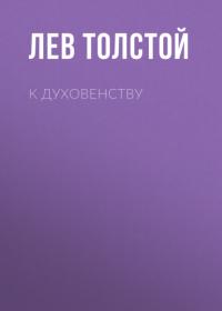 К духовенству, audiobook Льва Толстого. ISDN65096961
