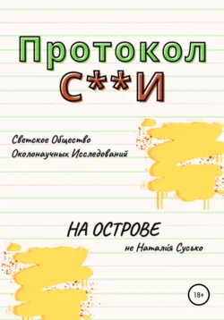 Протокол С**И: На острове - Натали́я Сусько