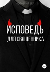 Исповедь для священника, audiobook Корнелии Бер. ISDN65097402