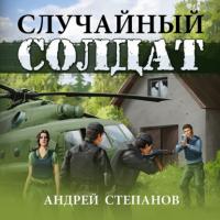 Случайный солдат, audiobook Андрея Валерьевича Степанова. ISDN65097667