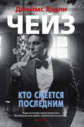 Кто смеется последним, audiobook Джеймса Хэдли Чейза. ISDN65098152