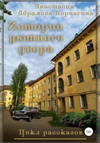 Истории уютного двора. Сборник рассказов, аудиокнига Анастасии Абрамовой-Корчагиной. ISDN65100571