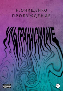 Ультранасилие. Пробуждение, аудиокнига Натальи Онищенко. ISDN65103033