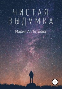 Чистая выдумка - Мария А. Петрова