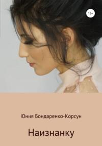 Наизнанку, audiobook Юнии Бондаренко-Корсун. ISDN65104458