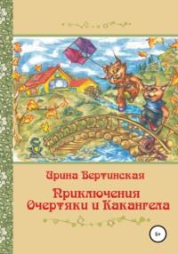 Приключения Очертяки и Какангела, audiobook Ирины Вертинской. ISDN65104552