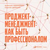 Проджект-менеджмент. Как быть профессионалом, książka audio Алексея Минкевича. ISDN65105587
