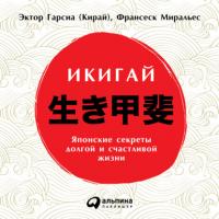 Икигай: Японские секреты долгой и счастливой жизни, audiobook Франсеска Миральес. ISDN65105612